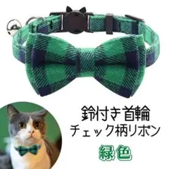 緑 チェック柄 首輪 リボン 小型犬 猫 ペット 色違い お揃 猫&犬好きさんへ
