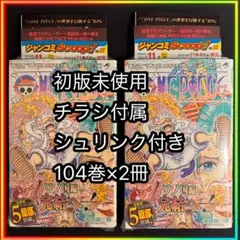 【ONEPIECE 104巻×2冊】初版 未使用 チラシ付属 シュリンク付き