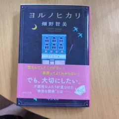 ヨルノヒカリ