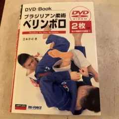 ブラジリアン柔術ベリンボロDVD付き