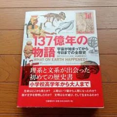 137億年の物語 宇宙が始まってから今日までの全歴史