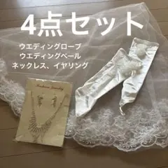 ウエディング / ベール、ローブ、ネックレス、イヤリング