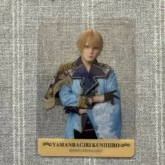 刀ミュ　夜半　山姥切国広　クリアカード