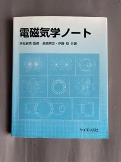 【美品】電磁気学ノート 末松安晴 監修 長嶋秀世 ・ 伊藤稔 サイエンス社