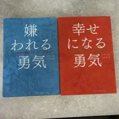嫌われる勇気 & 幸せになる勇気 セット