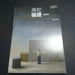 高校倫理 新訂版
