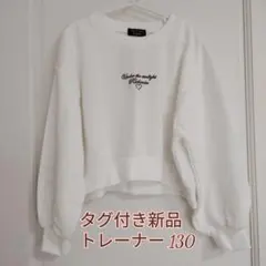リッチミックス トレーナー 白 130