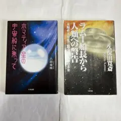 ホマティア星の宇宙船に乗って & ラミー船長から人類への警告　2冊