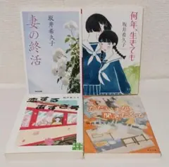 坂井希久子「妻の終活」「何年、生きても」など４冊