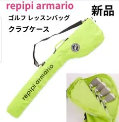 新品 レピピアルマリオ クラブケース ジュニア ガールズレッスンバッグ ゴルフ