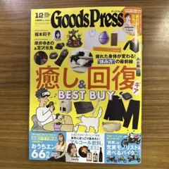 グッズプレス12月号