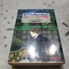 In Pale Battalions リオンーラの肖像