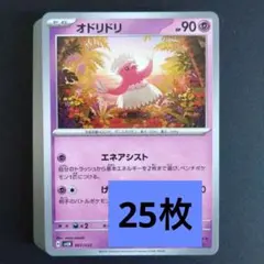 【25枚】オドリドリ　超タイプ　まとめ売りのサムネイル