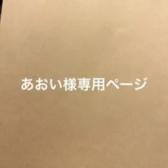 あおい様専用ページ