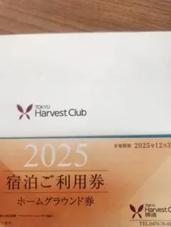 2026年最新】ハーベスト 相互利用券の人気アイテム - メルカリ