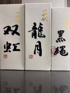 十四代 特等雄町 2025年 720ml 化粧箱付 (空瓶) - メルカリ