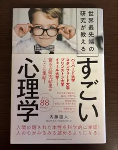 世界最先端の研究が教える すごい心理学
