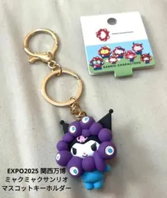EXPO2025 関西万博 ミャクミャク　サンリオ　マスコットキーホルダー