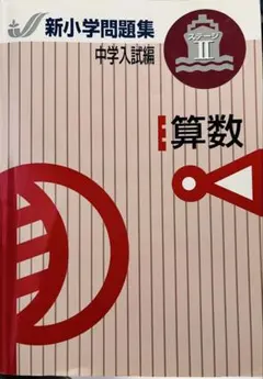 2026年最新】新小学問題集の人気アイテム - メルカリ