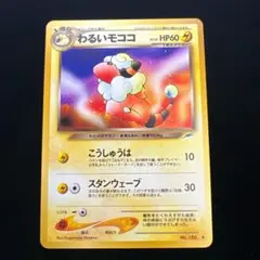 143.ポケモンカード わるいモココ LV.25 neo4 No.180 旧裏 - メルカリ
