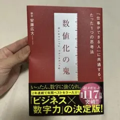 数値化の鬼 安藤広大著