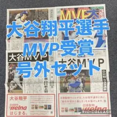 大谷翔平 MVP 特別号外 3年連続4度目