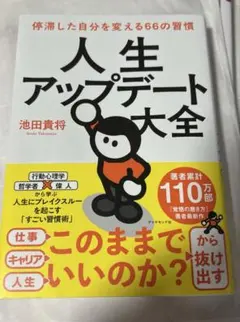 人生アップデート大全 : 停滞した自分を変える66の習慣