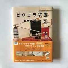 ピタゴラ装置DVDブック 2 NHK/ピタゴラスイッチ【DVD付属】