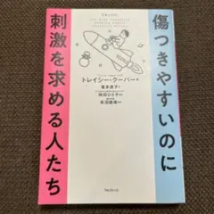 傷つきやすいのに刺激を求める人たち トレイシー・クーパー