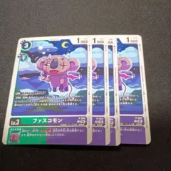 デジモンカード テイマーバトルパック29 ファスコモン 4枚セット①
