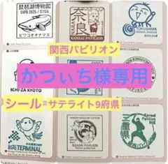かつぃち様専用　万博スタンプ原本関西パビリオンサテライト9種2式 S21・S28