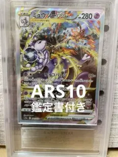 【ARS10】　ミュウツーVSTAR SAR 鑑定書付き