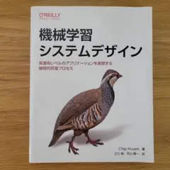 機械学習システムデザイン : 実運用レベルのアプリケーションを実現する継続的反…