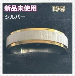 新品未使用　シルバー ゴールド コンビネーションリング 10号