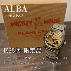 【限定品】希少 ALBA ディズニー アンティーク 腕時計 ミッキー SEIKO