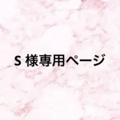 S 様専用ページ