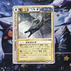 モンスターコレクションTCG セイクリッド・バハムート - メルカリ