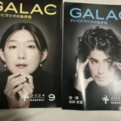 GALAC 2024年9月号 10月号 テレビとラジオの批評