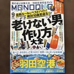 MONOQLO モノクロ　2026.9月号