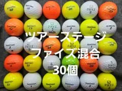 ロストボール　ツアーステージ/ファイズ混合　30個