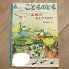 A ふるいけおんがくかい　こどものとも　絵本　人気