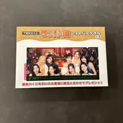 TWICEくじ　ラストワン賞