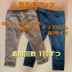 apres les cours 裏起毛パンツ 90サイズ　美品
