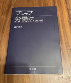 プレップ労働法　第7版