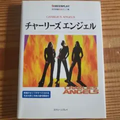 スクリーンプレイ名作映画完全セリフ集 チャーリーズエンジェル