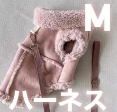 【Mサイズ】犬　ハーネス　服　もこもこ　スウェード調　冬　あったか