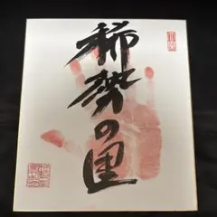 祝優勝 取手二高 一球入魂 色紙 昭和59年　木内幸男　PL学院　サイン 祝優勝 取手二高 一球入魂 色紙 昭和59年 木内幸男 PL学院 サイン