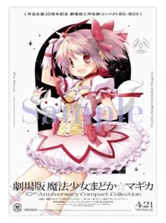 ≪ 미사용 ≫魔法少女まどか☆マギカ ポスター 10thアニバーサリー 購入特典