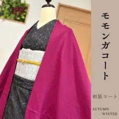 新品未使用♡着物用コート えんじ ワイン色系 新品未使用♡着物用コート えんじ ワイン色系