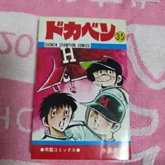 ドカベンシリーズ(ほぼ初版) ドカベン 全48巻完結 [マーケットプレイス コミックセット] | 水島